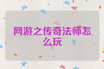 网游之传奇法师怎么玩