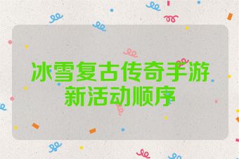冰雪复古传奇手游新活动顺序