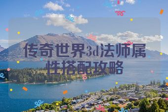 传奇世界3d法师属性搭配攻略
