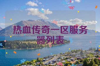 热血传奇一区服务器列表