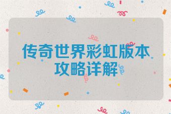 传奇世界彩虹版本攻略详解