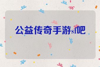 公益传奇手游sf吧