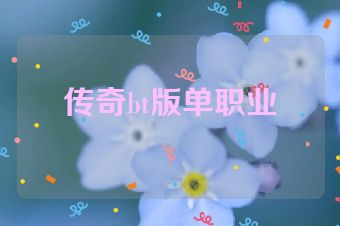 传奇bt版单职业