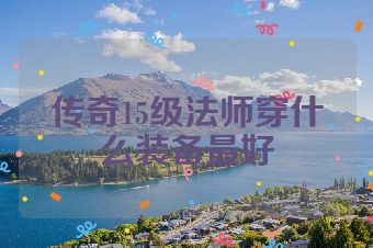 传奇15级法师穿什么装备最好