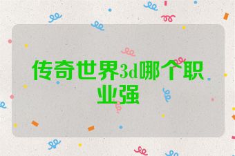 传奇世界3d哪个职业强