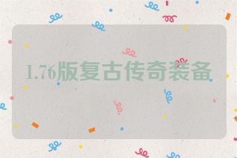 1.76版复古传奇装备