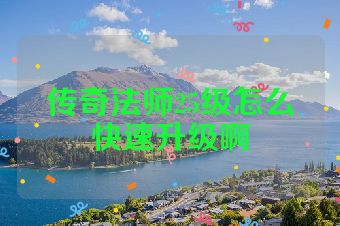 传奇法师25级怎么快速升级啊