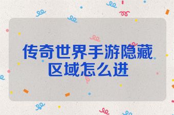 传奇世界手游隐藏区域怎么进