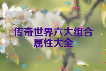 传奇世界六大组合属性大全
