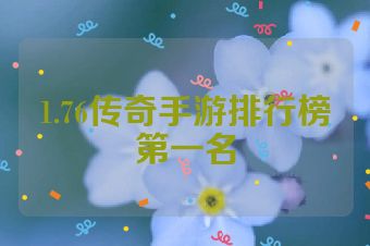 1.76传奇手游排行榜第一名