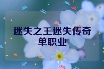 迷失之王迷失传奇单职业