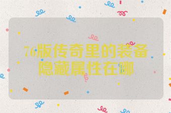 76版传奇里的装备隐藏属性在哪