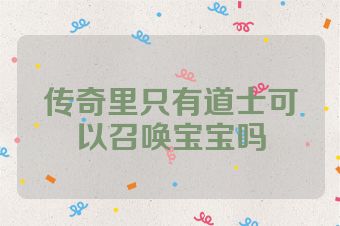 传奇里只有道士可以召唤宝宝吗