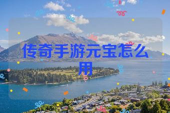 传奇手游元宝怎么用