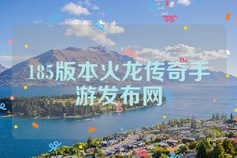 185版本火龙传奇手游发布网