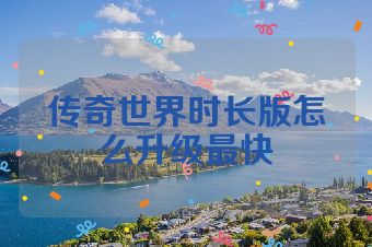 传奇世界时长版怎么升级最快