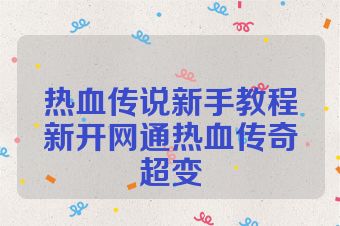 热血传说新手教程新开网通热血传奇超变