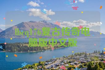 lbcq176复古传奇电脑版中文版