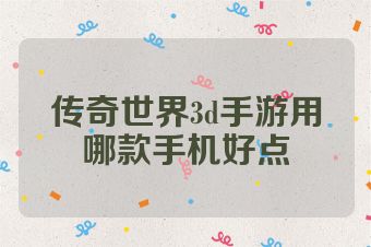 传奇世界3d手游用哪款手机好点