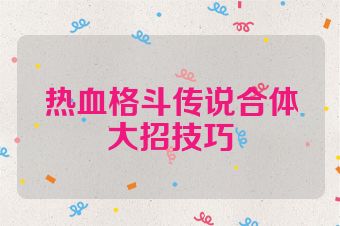 热血格斗传说合体大招技巧