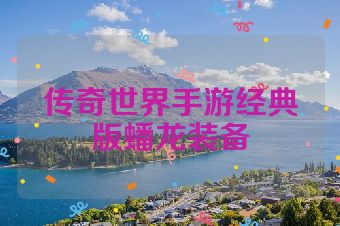 传奇世界手游经典版蟠龙装备