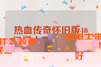 热血传奇怀旧版40级道士带什么装备好