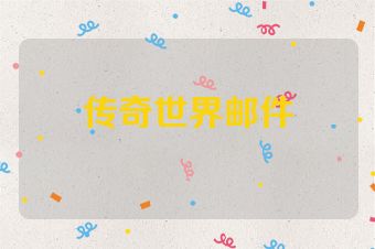 传奇世界邮件