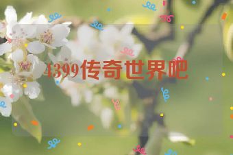 4399传奇世界吧