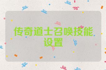 传奇道士召唤技能设置