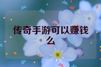 传奇手游可以赚钱么