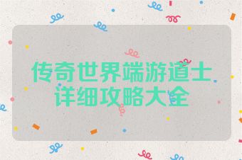 传奇世界端游道士详细攻略大全