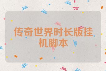 传奇世界时长版挂机脚本