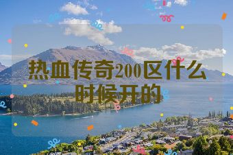 热血传奇200区什么时候开的