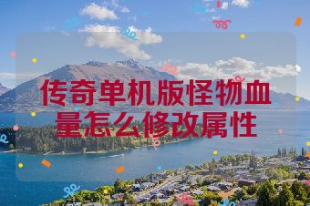 传奇单机版怪物血量怎么修改属性