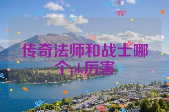 传奇法师和战士哪个pk厉害