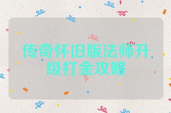 传奇怀旧版法师升级打金攻略