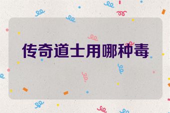 传奇道士用哪种毒