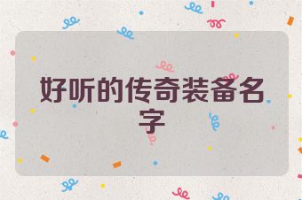 好听的传奇装备名字