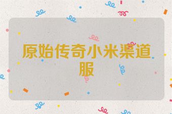 原始传奇小米渠道服