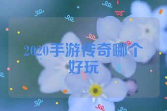 2020手游传奇哪个好玩