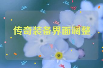 传奇装备界面调整