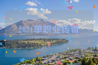 2021单职业传奇