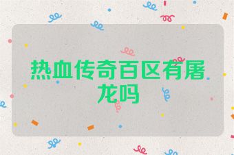 热血传奇百区有屠龙吗