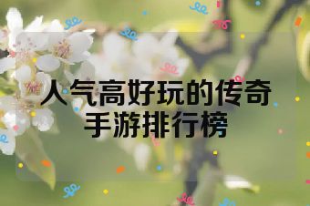 人气高好玩的传奇手游排行榜