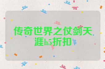 传奇世界之仗剑天涯h5折扣