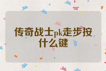 传奇战士pk走步按什么键