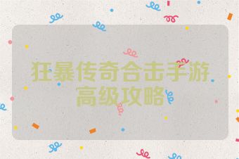 狂暴传奇合击手游高级攻略