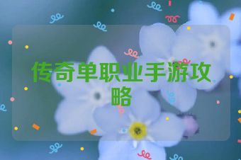 传奇单职业手游攻略