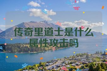传奇里道士是什么属性攻击吗