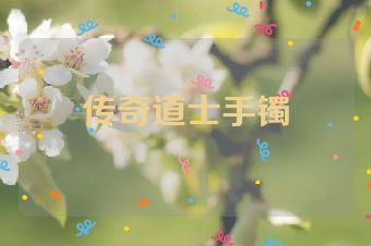 传奇道士手镯